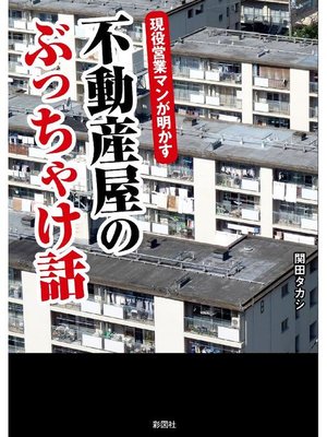 cover image of 現役営業マンが明かす 不動産屋のぶっちゃけ話